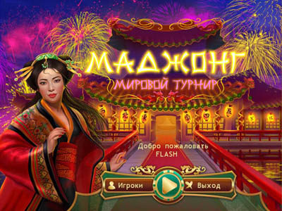 Маджонг. Мировой турнир / Mahjong. World Contest (2012) PC