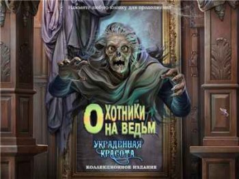 Охотники на ведьм. Украденная красота. Коллекционное издание (2012) PC