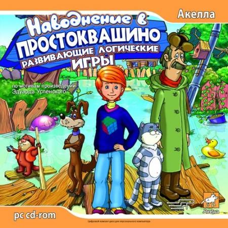 Трое из Простоквашино. Наводнение в Простоквашино (2006 /RUS) PC