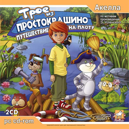 Трое из Простоквашино: Путешествие на плоту (2005 /RUS) PC