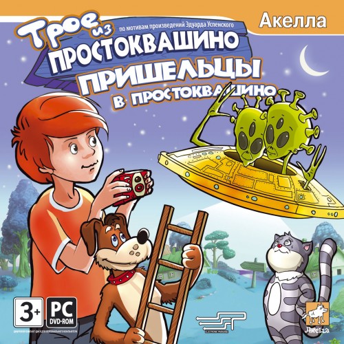 Трое из Простоквашино. Пришельцы в Простоквашино (2008 / RUS) PC