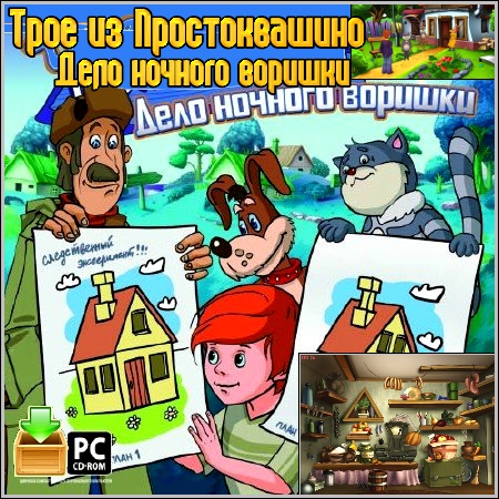 Трое из Простоквашино. Дело ночного воришки (2009 /RUS) PC